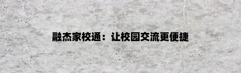 融杰家校通：让校园交流更便捷