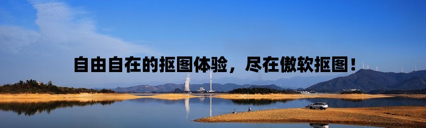 自由自在的抠图体验，尽在傲软抠图！