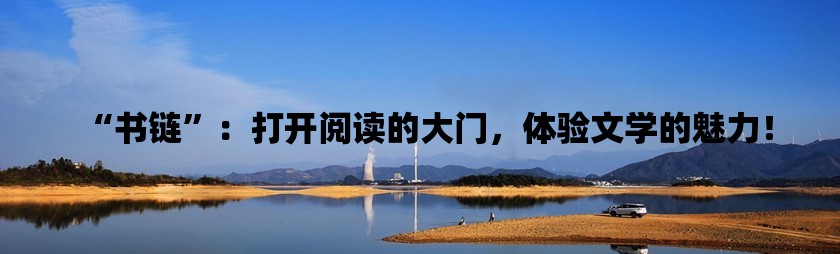 “书链”：打开阅读的大门，体验文学的魅力！